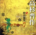 オリジナル朗読CD The Time Walkers 7 高杉晋作