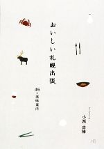 おいしい札幌出張 45の美味案内-