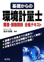 基礎からの環境計量士 騒音・振動関係合格テキスト