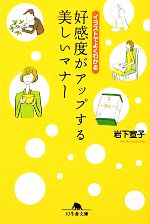 好感度がアップする美しいマナー イラストでよくわかる-(幻冬舎文庫)