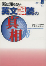 実は知らない 英文誤読の真相88