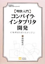 明快入門 コンパイラ・インタプリタ開発 C処理系を作りながら学ぶ-(林晴比古実用マスターシリーズ)(CD-ROM1枚付)