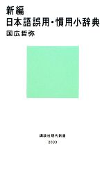 新編 日本語誤用・慣用小辞典 -(講談社現代新書)