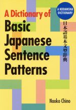 日本語基本文型辞典