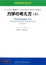 力学の考え方 バークレー校のティーチングアシスタントと学ぶ-(上)