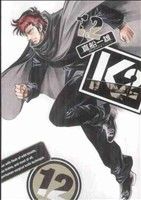 ｋ２ １２ 中古漫画 まんが コミック 真船一雄 著者 ブックオフオンライン