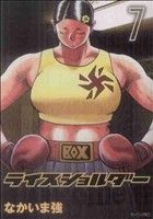 ライスショルダー ７ 中古漫画 まんが コミック なかいま強 著者 ブックオフオンライン