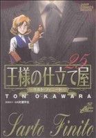 王様の仕立て屋 サルト フィニート ２５ 中古漫画 まんが コミック 大河原遁 著者 ブックオフオンライン