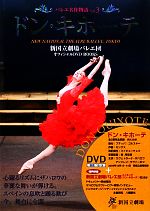 バレエ名作物語 -ドン・キホーテ(新国立劇場バレエ団オフィシャルDVD BOOKS)(Vol.3)(DVD1枚付)