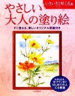 やさしい大人の塗り絵 いきいきと咲く花編