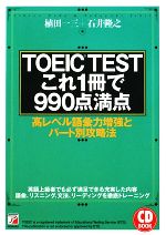 TOEIC TESTこれ1冊で990点満点 -(アスカカルチャー)(CD1枚付)