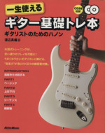 一生使えるギター基礎トレ本 ギタリストのためのハノン -(CD2枚付)