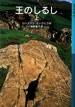 王のしるし -(岩波少年文庫595)(上)