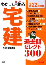 わかって合格る宅建過去問セレクト300 -(わかって合格る宅建シリーズ)(平成22年度版)