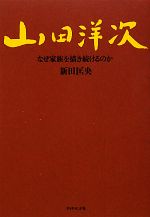 山田洋次 なぜ家族を描き続けるのか-