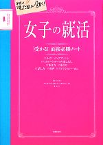 女子の就活 「受かる」面接必勝ノート-