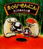 まくらのせんにん そこのあなたの巻 -(クローバーえほんシリーズ)