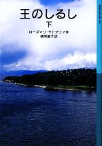 王のしるし -(岩波少年文庫596)(下)