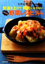 体温を上げて病気にならないかんたん野菜レシピ144