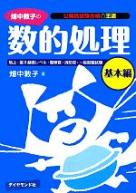 畑中敦子の数的処理 基本編 公務員試験合格の王道-