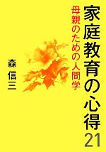 家庭教育の心得21 母親のための人間学-