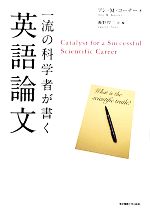 一流の科学者が書く英語論文