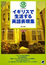 イギリスで生活する英語表現集 -(CD2枚付)