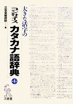 大きな活字のコンサイスカタカナ語辞典