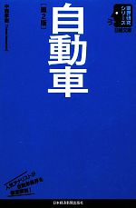 自動車 -(日経文庫業界研究シリーズ)