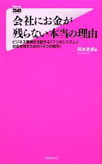 会社にお金が残らない本当の理由 フォレスト2545新書 岡本吏郎 本 通販 Amazon