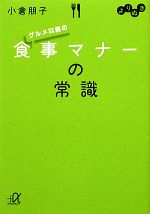 よりぬき グルメ以前の食事マナーの常識 -(講談社+α文庫)