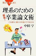 理系のための「即効!」卒業論文術 この通りに書けば卒論ができあがる-(ブルーバックス)