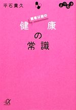 よりぬき 医者以前の健康の常識 -(講談社+α文庫)