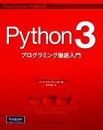 Python3プログラミング徹底入門