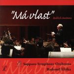 スメタナ:連作交響詩「わが祖国」(全曲)