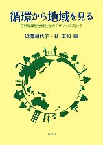 循環から地域を見る 自然循環型地域社会のデザインに向けて-