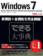 できる大事典Windows 7 Starter/Home P Starter/Home Premium/Professional/Enterprise/Ultimate-