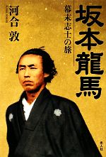 坂本龍馬幕末志士の旅 中古本 書籍 河合敦 著 ブックオフオンライン