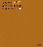 ともかくカッコイイ写真が撮りたい! もう自分の写真に満足できない-