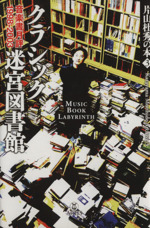 クラシック迷宮図書館 音楽書月評1998-2003 -(片山杜秀の本3)