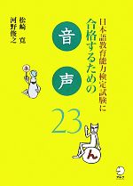 日本語教育能力検定試験に合格するための音声23 -(日本語教育能力検定試験に合格するためのシリーズ)(CD1枚付)