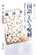 「国語」という呪縛 国語から日本語へ、そして○○語へ-(歴史文化ライブラリー290)