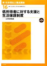 低所得者に対する支援と生活保護制度 第2版 公的扶助論-(新・社会福祉士養成講座16)