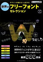 世界のフリーフォントセレクション デザインの幅をもっと広げる デザインの幅をもっと広げる-(CD-ROM1枚付)