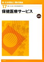 保健医療サービス 第2版 -(新・社会福祉士養成講座17)