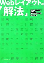 Webレイアウトの「解法」 Webデザイナーのための実践的セオリー50-