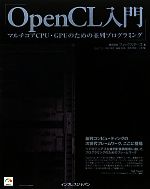 OpenCL入門 マルチコアCPU・GPUのための並列プログ マルチコアCPU・GPUのための並列プログラミング-