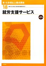 就労支援サービス 第2版 -(新・社会福祉士養成講座18)