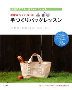 基礎からていねいに手づくりバッグレッスン はじめてでも、きちんとつくれる-