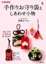 手作りお守り袋としあわせ小物 手縫いで作る56点-